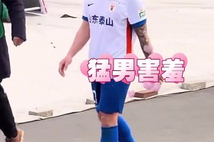 山球迷赛后高喊石柯名字，给石柯喊不好意思了，高准翼在后面偷笑