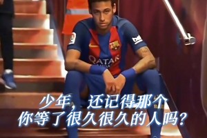 都以为幸福可以自己掌握！我们还能否等到内马尔与梅西再次并肩