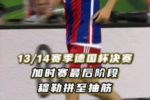 拜仁球迷：你永远可以相信，最后时刻的托马斯·穆勒！
