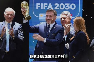 国足有戏了？南美足联主席正式提议2030世界杯扩军至64队