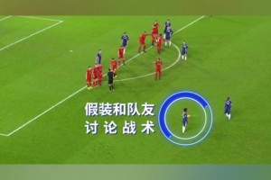 大卫路易斯这一粒任意球，骗过了所有人！