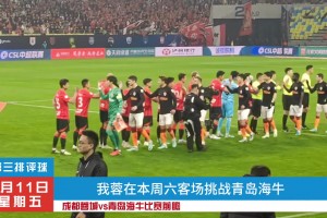 成都蓉城vs青岛海牛比赛前瞻，蓉城能否客场拿下3分？