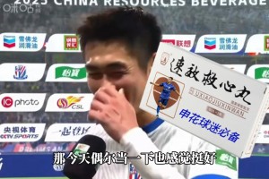 陈晋一回应打进绝杀球: 平时都是猴哥进的,自己偶然当一下也挺好