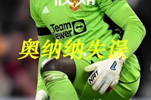 曼联史上最差门将？假如奥纳纳失误有段位！