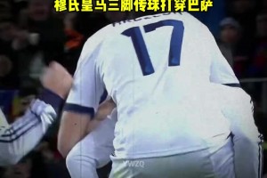 反击的最高境界！穆氏皇马三脚传递，打穿巴萨防线！