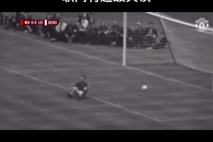 疯狂考古！1963年足总杯决赛，曼联门将超级失误送礼！
