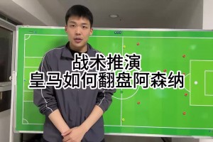 王楚淇前瞻：皇马想逆转阿森纳，4333是基础，这没啥不能说的