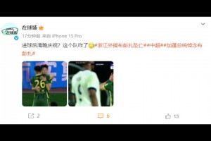 媒体人：王钰栋进球后滑跪庆祝？这个队咋了