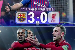 今夜有奇迹吗？欧冠史上有4支球队在落后3球及以上的情况下逆转