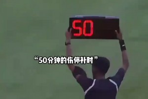 啥玩意？补时高达50分钟？！