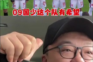 U16国少战平法国！董路：这队有希望！别太挑，别忘了对手是法国