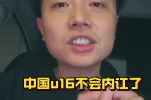 又在吹？媒体人：同样是日本教练，u16现在团队氛围非常和谐团结
