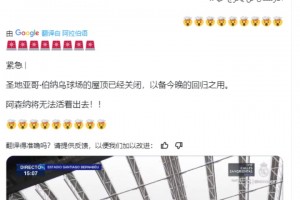 皇马博主：伯纳乌球场的屋顶已经关闭， 阿森纳将无法活着出去