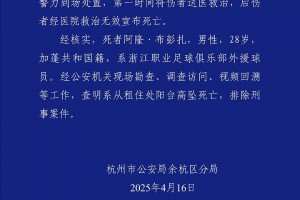 余杭公安：布彭扎查明系从租住处阳台高坠死亡，排除刑事案件