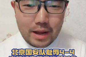 潘伟力：北京国安队耻辱4-4，主教练塞蒂恩难辞其咎