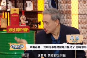 张路：像安帅这种主教练不多见，但他现在不舒服，不如一走了之