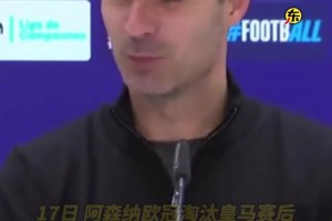 欧冠8强第二回合赛前和瓜帅通电话，阿尔特塔：没他就没现在的我