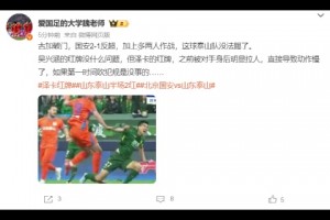 泰山博主：泽卡之前被对手身后明显拉人，直接导致动作慢了才红牌