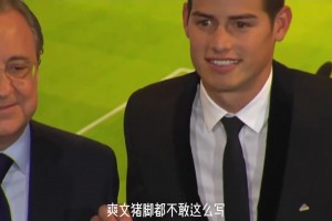 从皇马10号到无球可踢 J罗跌宕起伏的生涯