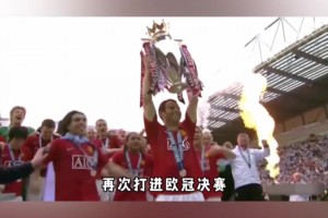 红魔曼联最后的高光！2008年的曼联到底有多强?