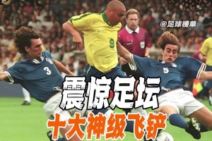 震惊足坛十大飞铲名场面，哪一个是你心中NO1？