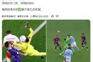 西班牙博主质疑：梅西获得点球✅塞尔塔无点球❌