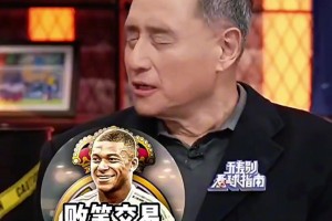 打破原有化学反应？张路曾评价皇马买姆巴佩是个败笔