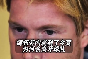 被迫离队！德布劳内：我等了整整一年，曼城告诉我不会续约了