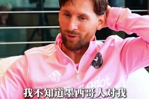 阿根廷夺冠转折点！梅西：不知道为什么墨西哥人敌视我