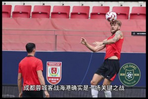 客战海港，你觉得成都蓉城能否遇强则强?