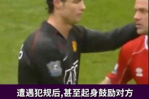如何面对全场球迷的疯狂嘘声，C罗告诉你答案！