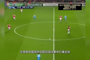 还记得他❓️这位中国球员在欧冠淘汰赛上打满全场