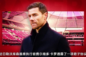 基本定了？勒沃库森为哈维阿隆索的离队敞开大门