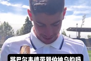 皇马用500万欧引进的巴尔韦德如今身价过亿，也是温差签的一员