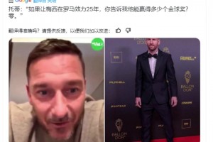 托蒂：如果让梅西在罗马25年，你告诉我他能赢得多少个金球奖？零