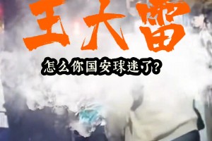 遭各种辱骂❗️泰山球迷晒视频：王大雷怎么国安球迷了？请道歉