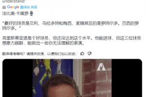 卡佩罗:最好的球员是贝利老马梅西,之后是罗纳尔多,巴西罗纳尔多
