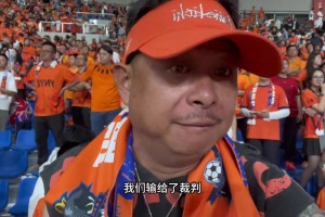 云南玉昆球迷：如果没有裁判，上港也不过如此