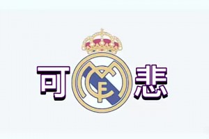 英国足球哥：国王杯决赛前，皇马表现得像被宠坏的孩子