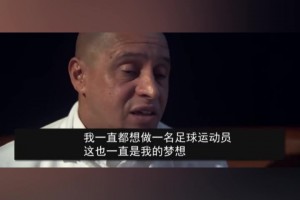 卡洛斯：罗纳尔多不怎么训练，他只在周末出来决定比赛！