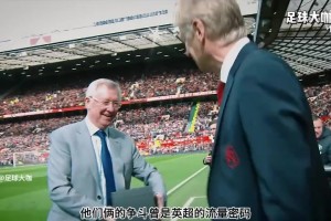 一生挚友，弗格森与温格之间的爱恨情仇，写尽英超江湖