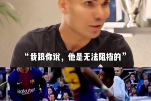 卡塞米罗：我曾多次和梅西交手，单防他是不可能的，根本不可能！