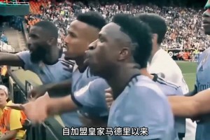 为什么大家都不喜欢维尼修斯？看完这个视频你就懂了