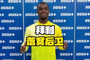 曾经被穆里尼奥看好的世一卫，如今在哪里发财呢？