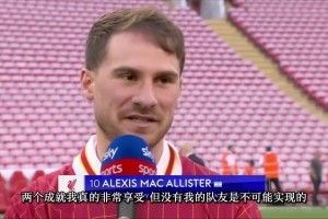 麦卡利斯特：赢得世界杯，现在又赢得英超，我很享受这两项成就