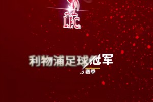 詹俊：让我们一起喊，利物浦是冠军！
