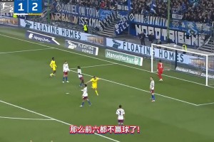 集体奏请德乙老祖飞升！留给汉堡的时间不多了