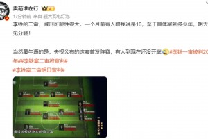 媒体人：李铁的二审减刑可能性很大！一个月前有人跟我说是16