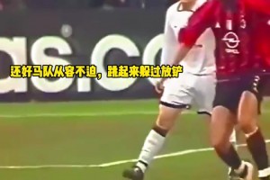 连躲闪都如此优雅！欧冠名场面：马尔蒂尼vs基恩！