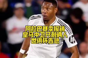 屋漏偏逢连夜雨！阿拉巴赛季报销，皇马中卫只剩俩人
